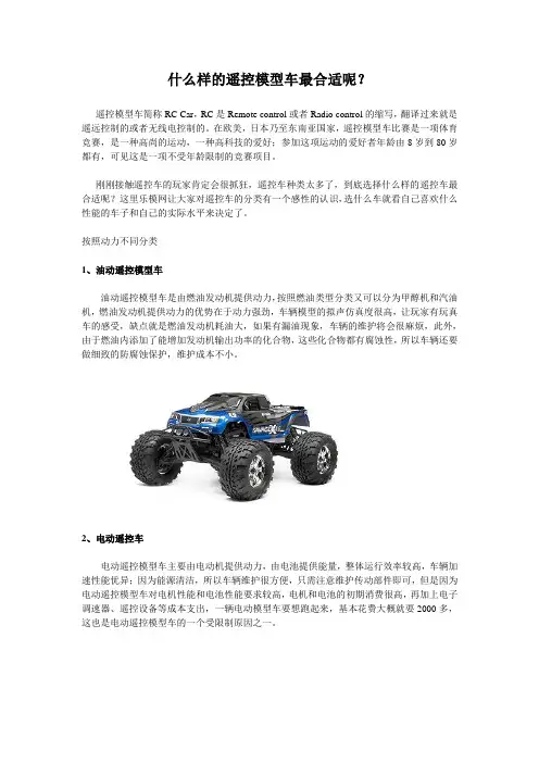 什么样的遥控模型车最合适呢？