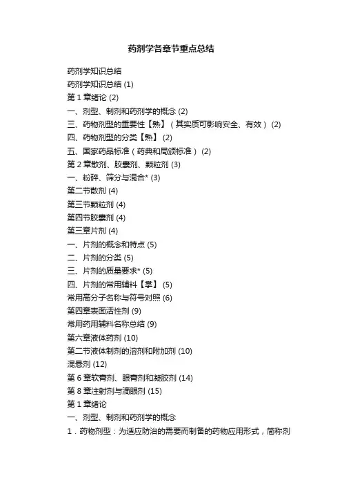 药剂学各章节重点总结