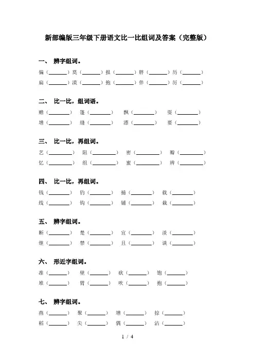 新部编版三年级下册语文比一比组词及答案(完整版)