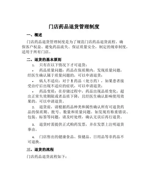 门店药品退货管理制度