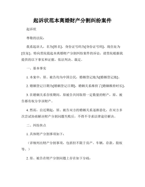 起诉状范本离婚财产分割纠纷案件