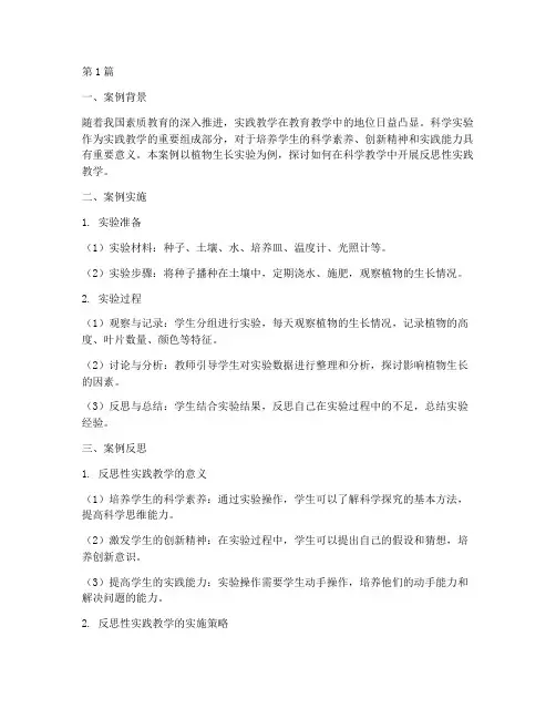 科学反思性实践教学案例(3篇)