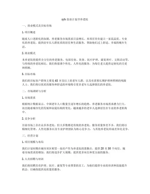 syb创业计划书养老院