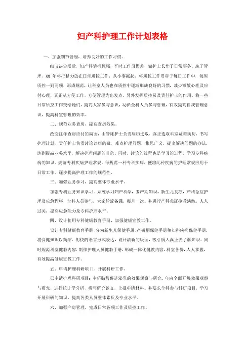 妇产科护理工作计划表格