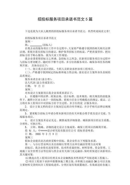 招投标服务项目承诺书范文5篇