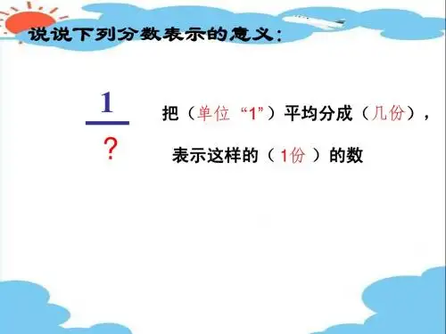 《分数的再认识》PPT课件