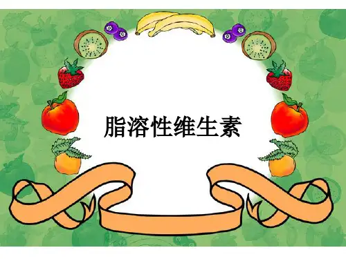 7脂溶性维生素