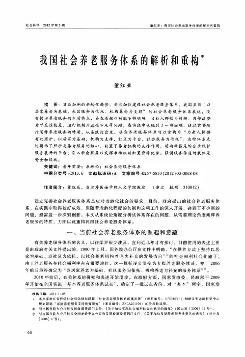 我国社会养老服务体系的解析和重构