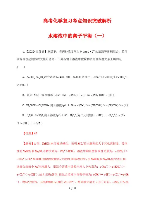 高考化学复习考点知识突破解析78：水溶液中的离子平衡(一) (解析版)