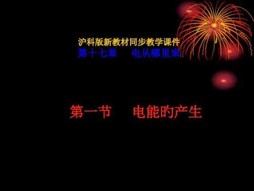 一、电能的产生