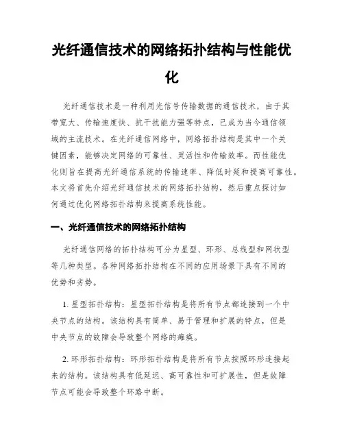 光纤通信技术的网络拓扑结构与性能优化