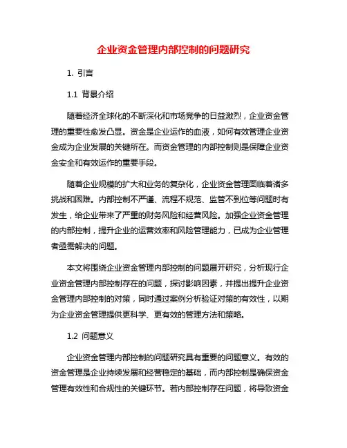 企业资金管理内部控制的问题研究