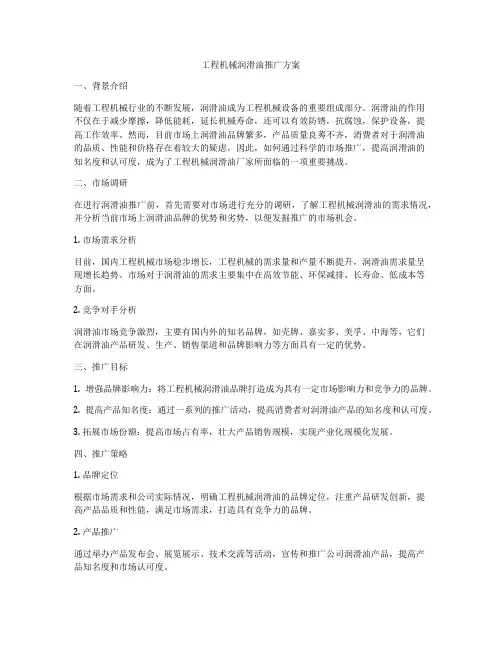 工程机械润滑油推广方案