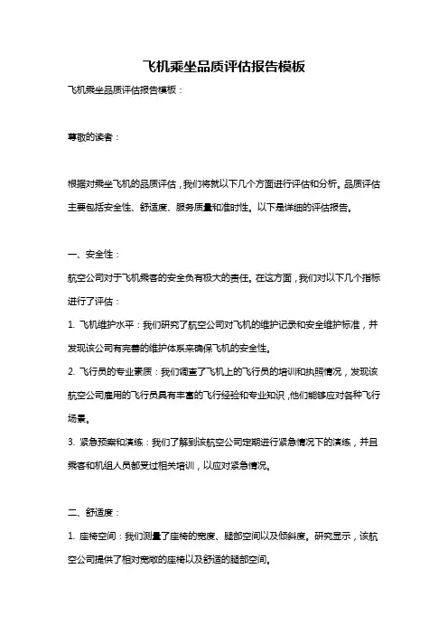 飞机乘坐品质评估报告模板
