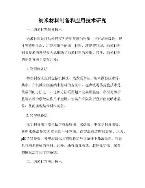 纳米材料制备和应用技术研究