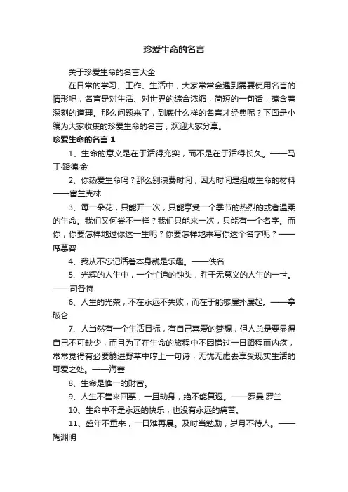 关于珍爱生命的名言大全