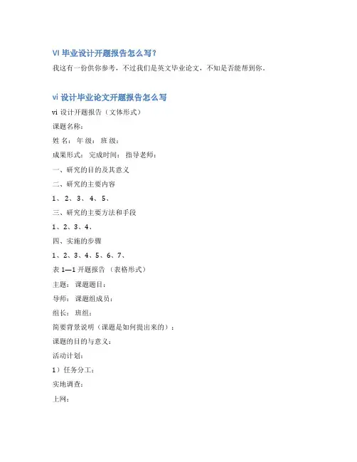 vi设计论文开题报告范文
