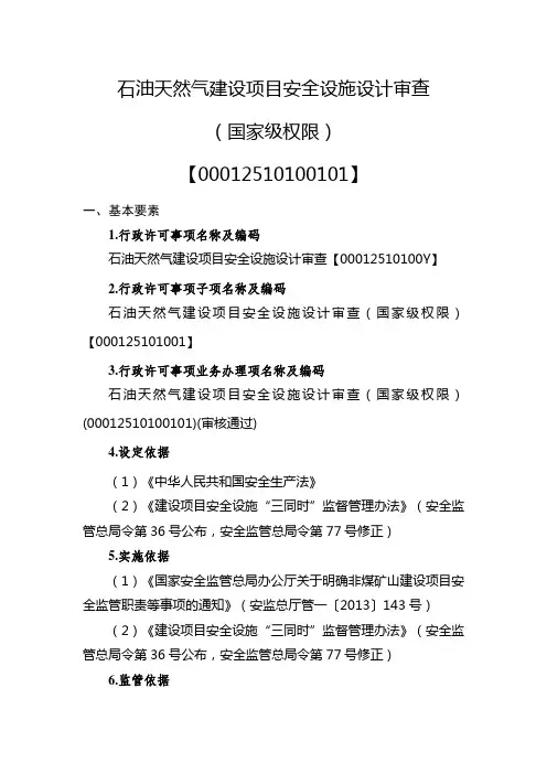 石油天然气建设项目安全设施设计审查(国家级权限)实施要素