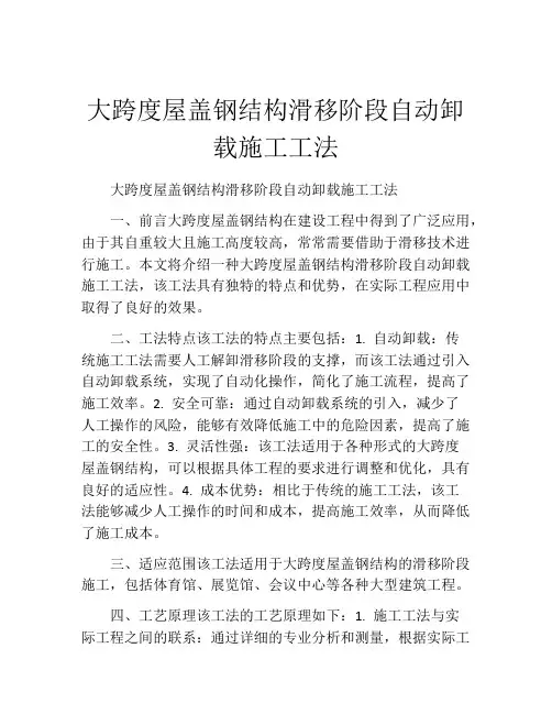 大跨度屋盖钢结构滑移阶段自动卸载施工工法