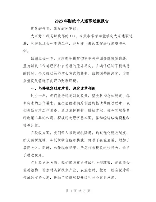 2023年财政个人述职述廉报告