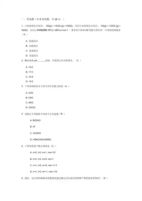西安交通大学16学年3月课程考试《大学化学》试题及答案