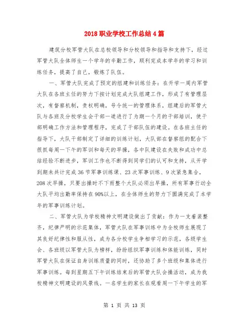 2018职业学校工作总结4篇
