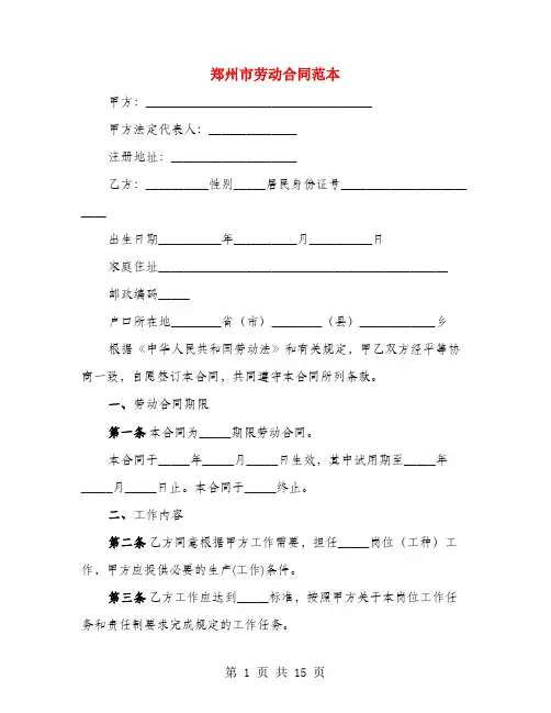 郑州市劳动合同范本(4篇)