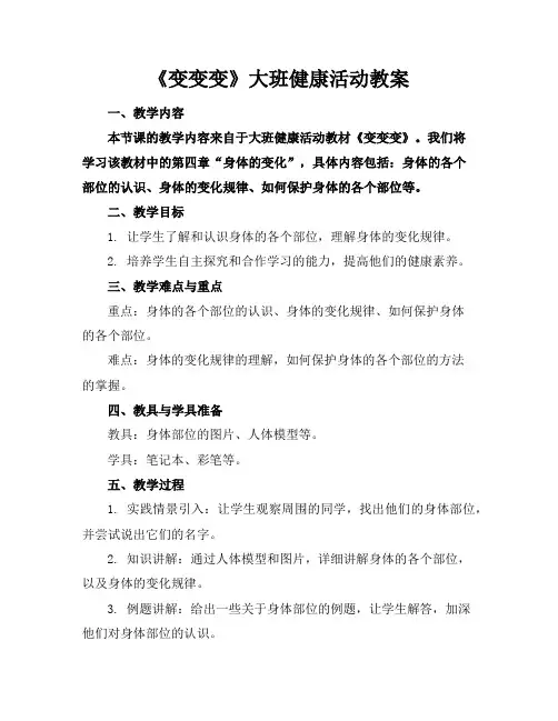 《变变变》大班健康活动教案