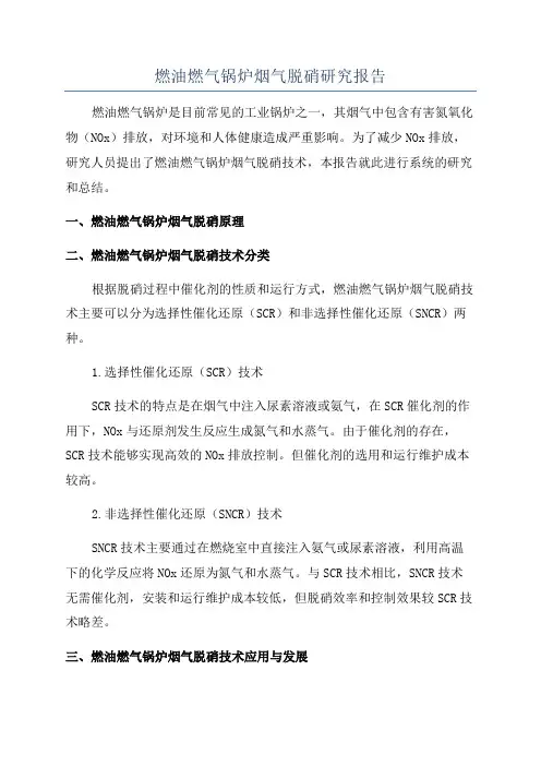 燃油燃气锅炉烟气脱硝研究报告