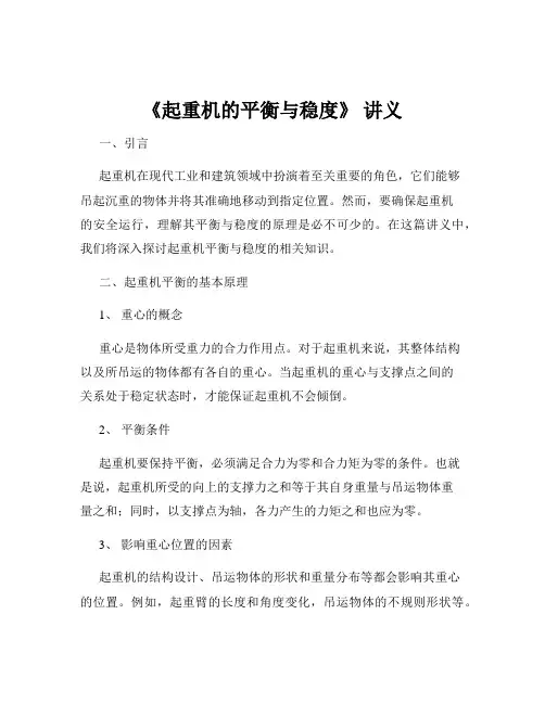 《起重机的平衡与稳度》 讲义