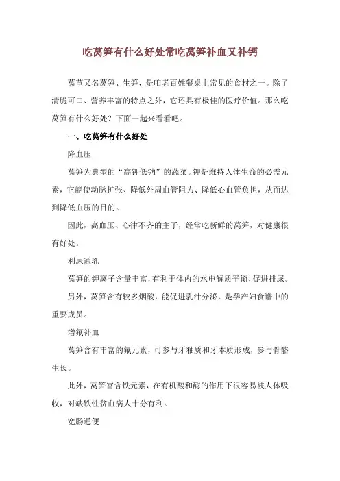 吃莴笋有什么好处 常吃莴笋补血又补钙