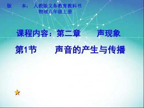 声音的产生和传播(共28张PPT)