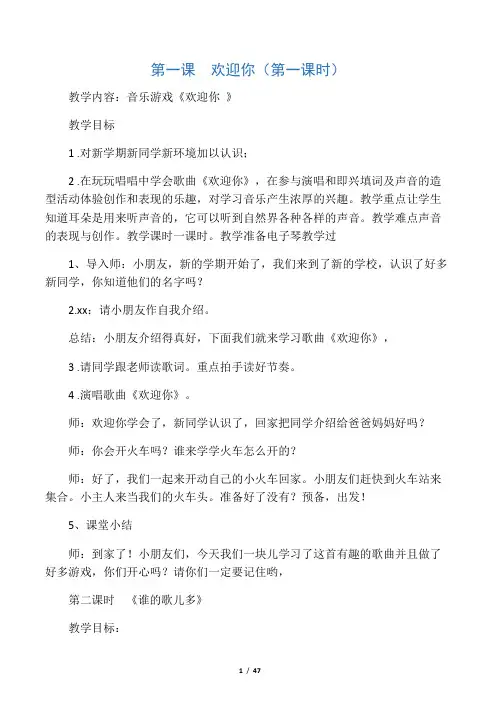 新版湘教版一年级上册音乐全册教案85953