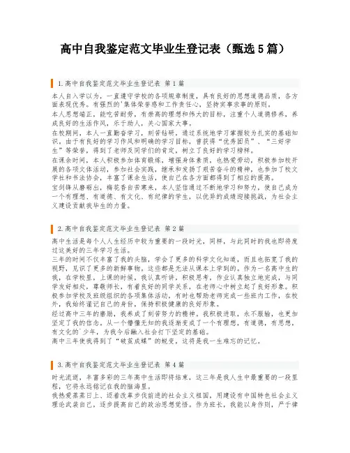 高中自我鉴定范文毕业生登记表(甄选5篇)
