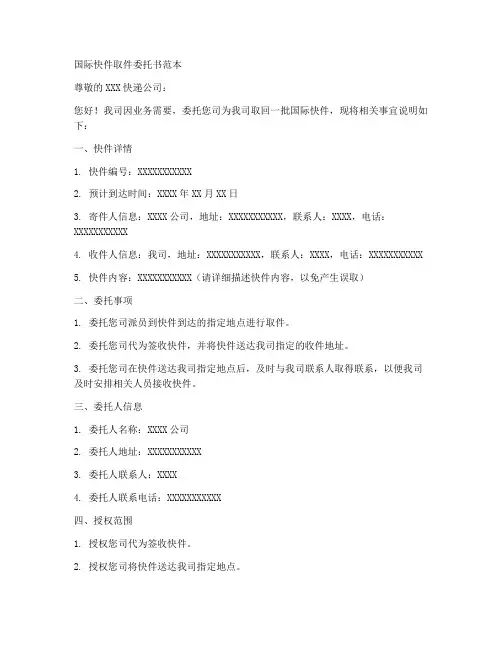 国际快件取件委托书范本