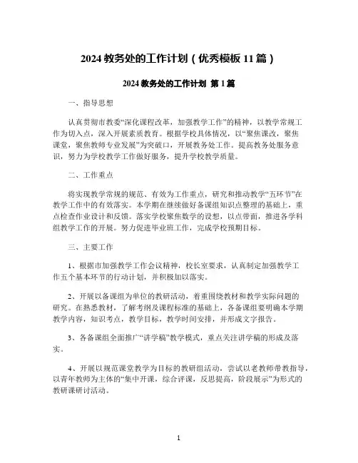 2024教务处的工作计划(优秀模板11篇)