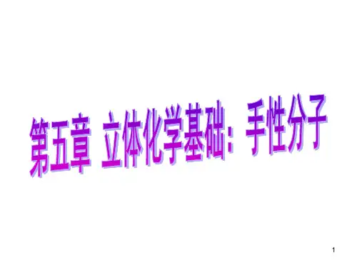 05-立体化学基础：手性分子