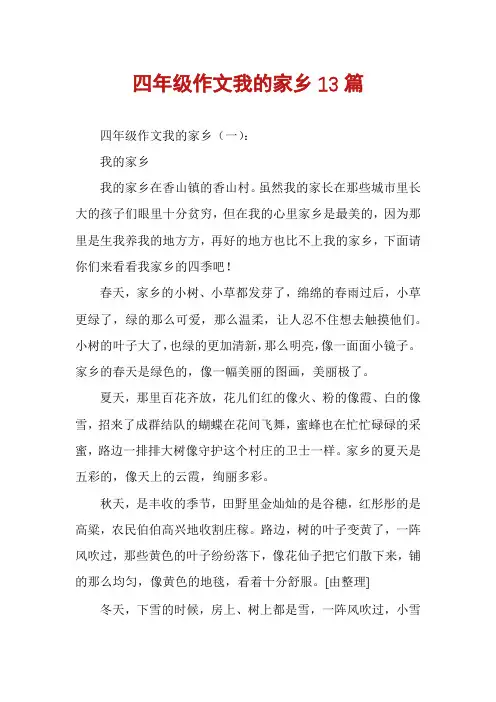 四年级作文我的家乡13篇