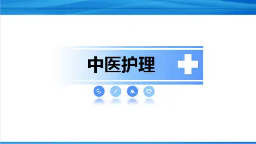 中医护理与养生总则