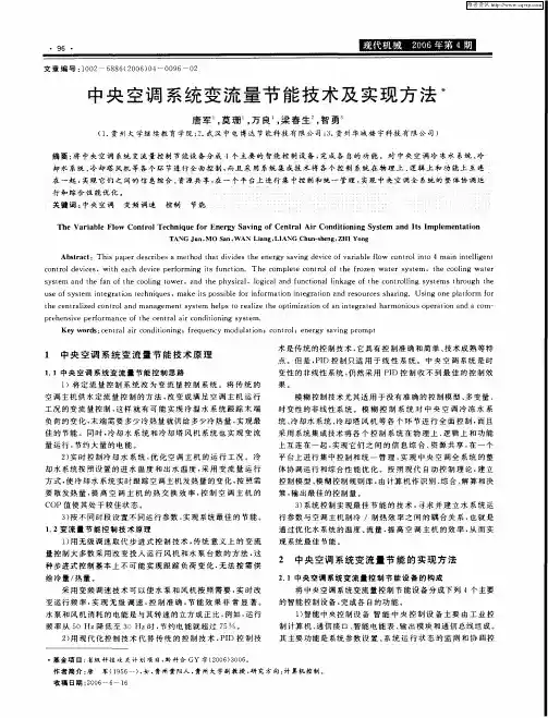中央空调系统变流量节能技术及实现方法