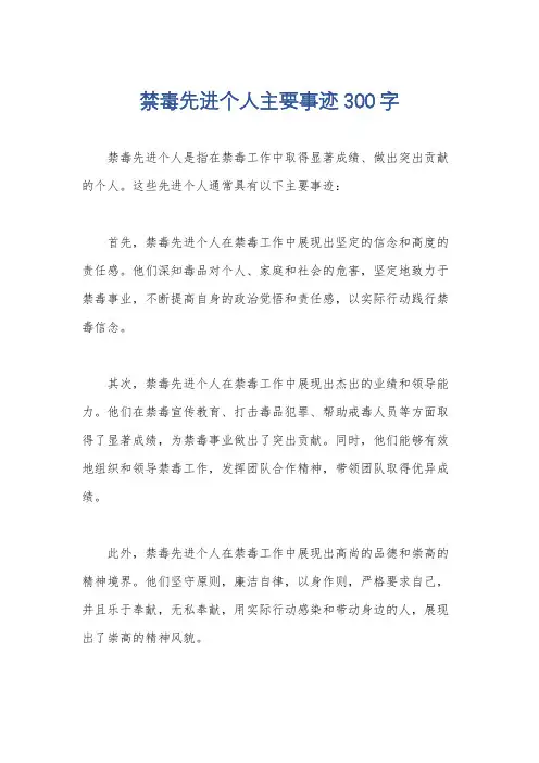 禁毒先进个人主要事迹300字