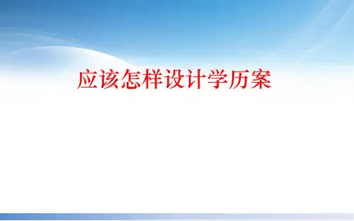 新时代课程改革之应该怎样设计学历案