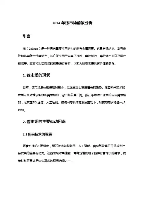 2024年镓市场前景分析