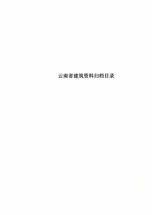 云南省建筑资料归档目录