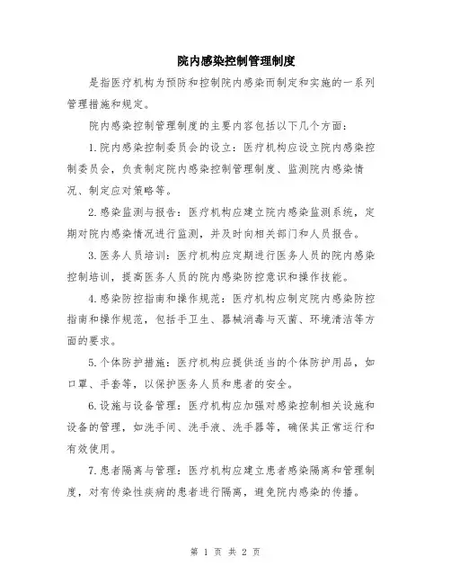院内感染控制管理制度