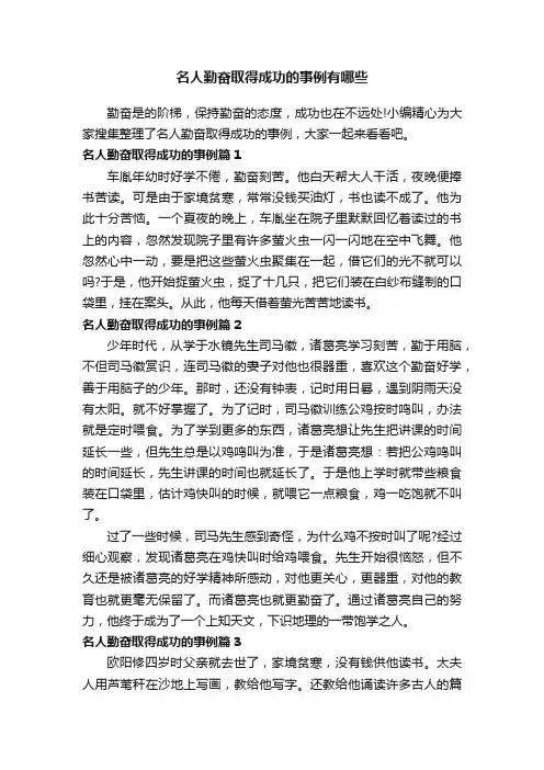 名人勤奋取得成功的事例有哪些