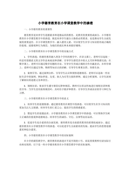 小学德育教育在小学课堂教学中的渗透