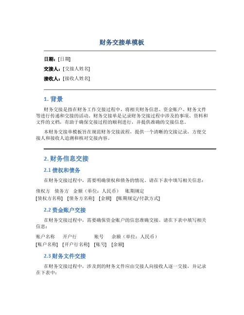 财务交接单模板