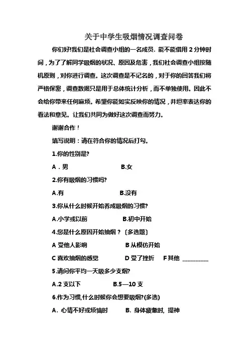 关于中学生吸烟情况调查问卷