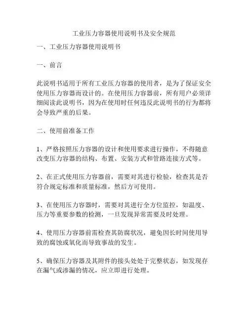 工业压力容器使用说明书及安全规范